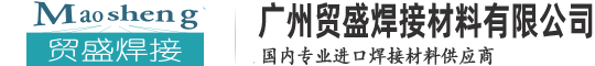 广州贸盛焊接材料有限公司—专业进口焊接材料供应商：进口电焊条、进口焊丝
